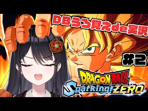 【ドラゴンボール】これが有名ミームの元ネタ？！ゲームで学ぶDB講座『ドラゴンボール Sparking! ZERO』# 2【リアン・アニマリア・椿】