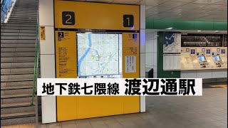 【道案内】地下鉄渡辺通駅から