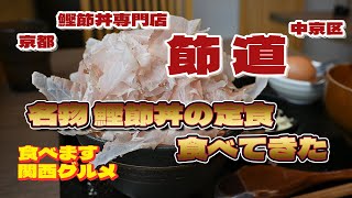 【食べます】115 京都の鰹節丼専門店 節道で極上の鰹節丼食べてきた～/京都 グルメ/