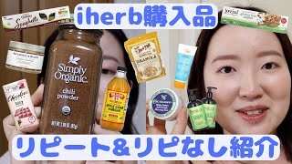 【iherb購入品】おすすめのリピート品と新しく買ったもの/正直レビュー！