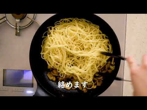 【東邦ガス料理教室】キノコのスパゲティ