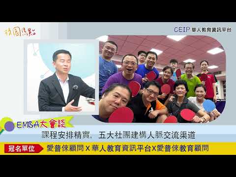 華人教育資訊平台【校園焦點】專訪：什麼樣的EMBA讓就讀的學長姊都說「真的太划算」了？！即使不是運動咖，但臺師大樂活EMBA能讓校友人生活得更精采、活得更健康！