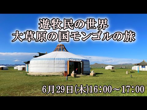 【オンラインLIVE説明会@HIS渋谷本店】遊牧民の世界、大草原の国モンゴルの旅