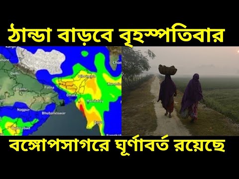 Live Weather Update: বৃহস্পতি বার থেকে আবার বাড়বে শীত, আপাতত বৃষ্টি আসাম ছাড়া কোথাও নেই বেঙ্গল জোনে