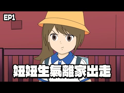 [動畫]妞妞星世界 EP1-開學第一天真倒楣! 妞妞生氣離家出走了! ![NyoNyoTV妞妞TV]