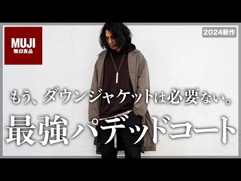 【MUJI】新作パデッドコートが最高傑作すぎる、、、。【無印良品】