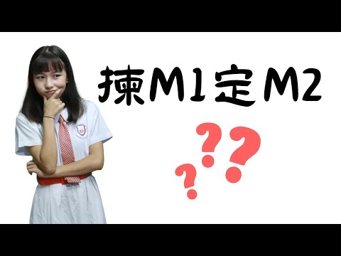 DSE揀M1定M2好