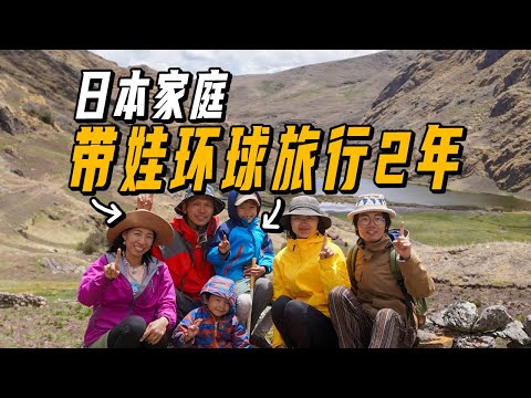 Hiking in Peru with a Japanese family. What is the experience of travel the world with 2 kids?