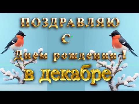 🎈🎵🎉Поздравления и пожелания с Днем рождения поздравление в декабре, красивая видео открытка