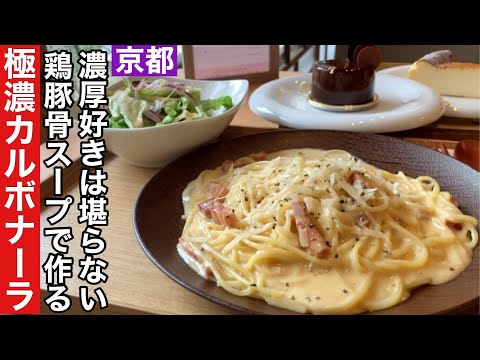 【京都】若き匠が腕をふるう鶏豚骨スープで作る極濃カルボナーラが美味しすぎた話【御所南】