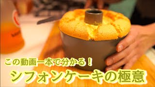 【お菓子づくり】シフォンケーキのコツを詳しく解説(Easy to make the chiffon cake)（難易度★）