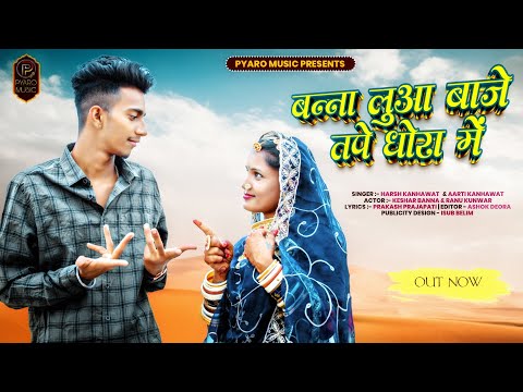 New Rajasthani Song 2024 | बना लुआ बाजे तपे धोरा मे Ranu Kunwar, Keshar Banna | Harsh, Aarti