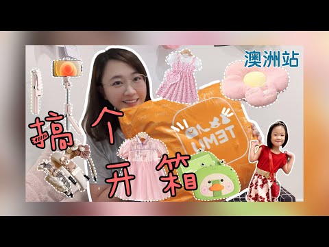 【Unboxing】澳洲海淘新选择 Temu宝藏App开站 开箱测评走一波