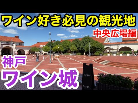 【神戸観光】ワイン好き必見の観光地 神戸ワイナリー 〜ワイン城中央広場編〜