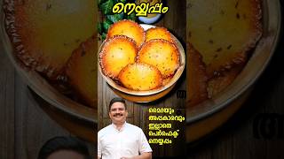 അപ്പക്കാരമോ മൈദയോ ചേർക്കാതെ നാടൻ നെയ്യപ്പം ❤️28 Neyyappam malayalam recipe #shorts #sajitherully