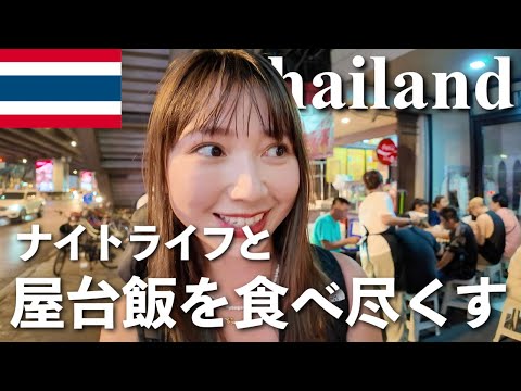 【タイひとり旅🇹🇭】バンコクB級グルメを食べ尽くす😊うまい屋台を発見❗️バンコク マリオットホテル スクンビット🌟絶景❗️オクターブ🍸でナイトライフ✨