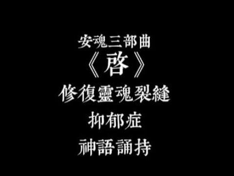 安魂三部曲一：《启》，神语诵持 修复灵魂裂缝 缓解抑郁情绪 增加灵魂能量  冥想打坐 宇宙高纬能量