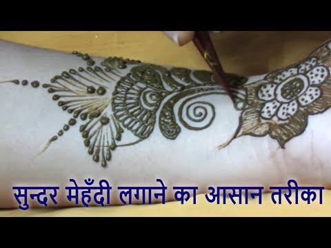 आसान और खूबसूरत मेहँदी डिज़ाइन | सुन्दर मेहँदी लगाने का आसान तरीका | Easy Heena