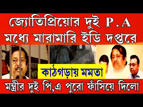 Big News:মারামারি শুরু করলো জ্যোতিপ্রিয়োর দুই P.A ইডি দপ্তরেই । বেরিয়ে এলো আসল সত্য কথা