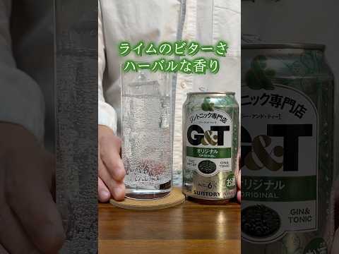 サントリーから新発売！新しく出たジントニック缶が凄すぎた...！ #ハイボール #shorts　#G&T