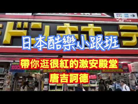 【日本酷樂小跟班】激安的殿堂 就是懶人購物的殿堂