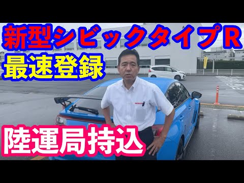 新型シビックタイプＲ本日発表世界最速ナンバー取得？