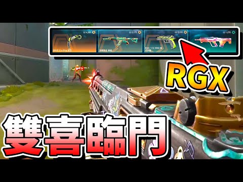 【特戰英豪】商店「雙喜臨門」？！兩把「RGX」系列？！