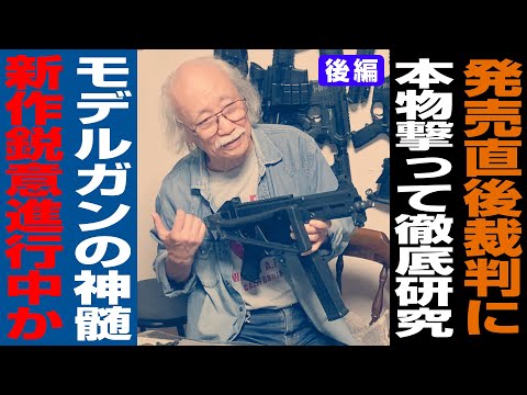 【期待大】新作モデルガン開発中?!/フルオートと撃ち味のこだわり/UMPをモデルガン化するも…/有限会社タニオ・コバ 小林太三様取材【後編】