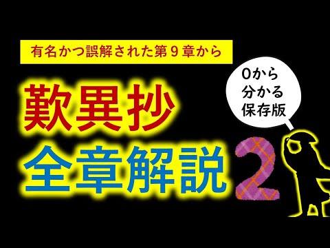 【日本が誇る世界的名著】 『歎異抄』第９章～１８章・後序のあらすじが 一気に分かる 《歎異抄解説の決定版》