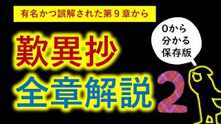 【日本が誇る世界的名著】 『歎異抄』第９章～１８章・後序のあらすじが 一気に分かる 《歎異抄解説の決定版》