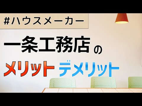 やっぱり好きです、一条工務店！4つの魅力の紹介といまいちな点1つとその回避方法を紹介【メリット】【デメリット】