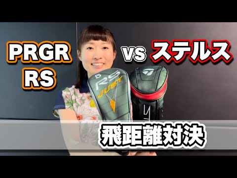 ＊ステルス vs PRGR RS＊飛距離が出るのはどっち！200ヤード女子試打！【サンマリゴルフ】