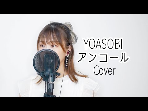 【秋奈】YOASOBI アンコール Cover カバー 歌ってみた