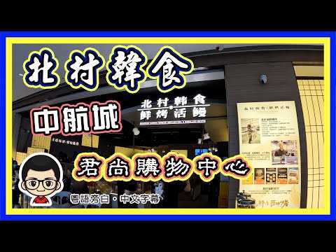 🍅【😂 北村韓食】🐟  日鰻碳燒｜中航城｜君尚購物中心｜粵語旁白｜鰻魚原條上 #北村韓食 #中航城