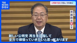 公明党新代表に斉藤鉄夫国土交通大臣　1か月余りでの代表交代　衆議院選挙で惨敗「世代交代どころではない」党存続に向けた危機感高まる｜TBS NEWS DIG