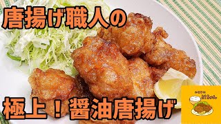 美味しさの秘密は衣にあり！『極上！醤油唐揚げ』