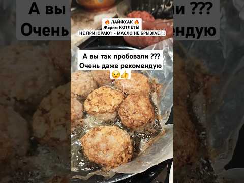 Жарим КОТЛЕТЫ на бумаге - пергаменте ! #лайфхак #котлеты #shorts #food #usa