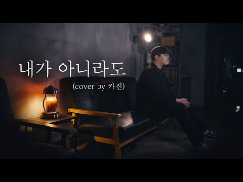 내가 아니라도 - 주호  (Cover by 카진)