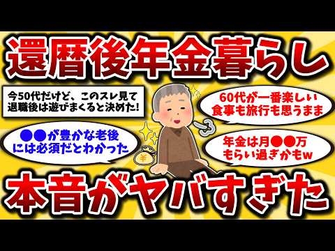 【2ch有益スレ】アラフィフ・アラ還必見スレ！ゆとりある年金生活の楽しみ方と老後資金のリアルを晒してけww【ゆっくり解説】