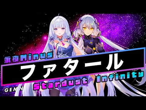 【Stardust Infinity × 永夜Minus】ファタール【Synthesizer V】カバー / GEMN(中島健人・キタニタツヤ)