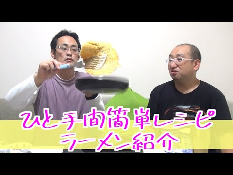 【ひと手間簡単レシピ紹介】美味しいラーメン『今さら誰が興味あんねん』