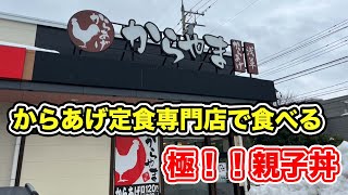 【福井県福井市ランチ】からあげ定食専門店で食べる極！！親子丼　からやま【方言：ハイブリッド福井弁】