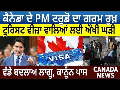 Canada News: PM Trudeau ਦਾ ਗਰਮ ਰੁਖ਼, Tourist Visa ਵਾਲਿਆਂ ਲਈ ਔਖੀ ਘੜੀ, ਵੱਡੇ ਬਦਲਾਅ ਲਾਗੂ | D5