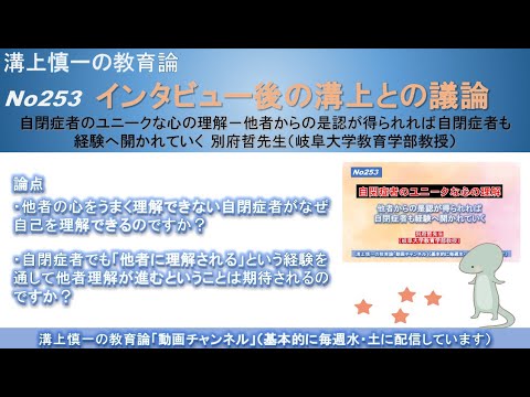 No253(溝上との議論) 自閉症者のユニークな心の理解－他者からの是認が得られれば自閉症者も経験へ開かれていく 別府哲先生（岐阜大学教育学部教授）