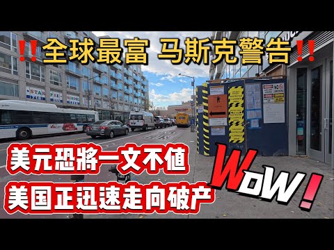 全球最富，‼️马斯克警告‼️，美元恐将一文不值，美国正迅速走向破产？不可思议， 2024年11月29日