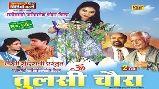 Tulsi Chaura - तुलसी चौरा || Superhit Chhattisgarhi Film - Full Movie