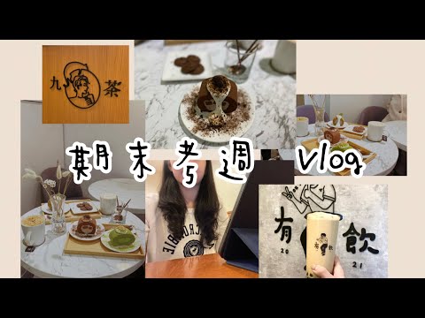 北醫的期末週 |  九茶、有飲、三井out let | 大學生日常ep.1