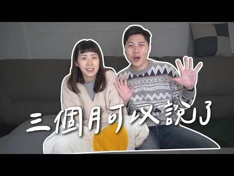 家裡新成員來報到  我們懷孕了｜【丹丹一起出去玩 Have Fun!】