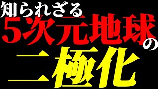 あなたの知らないうちに5次元地球が二極化しています！あなたはどっちに移行する？