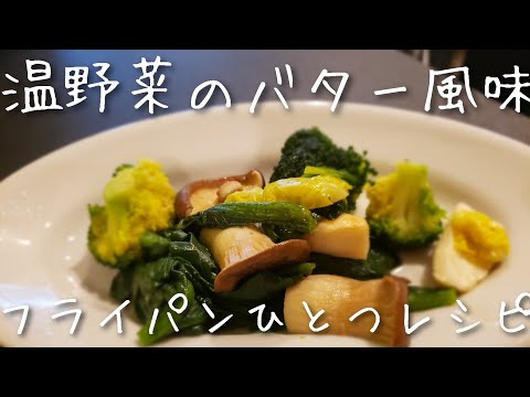 フライパンひとつで【激うま温野菜】温野菜のバター風味